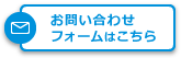 お問い合わせフォーム