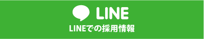 LINE採用情報