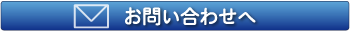 お問い合わせへ