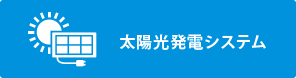 太陽光発電システム