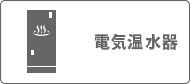電気温水器