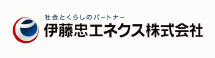 伊藤忠エネクス 株式会社