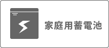 家庭用蓄電池