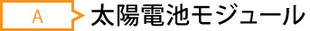 Ａ．太陽電池モジュール