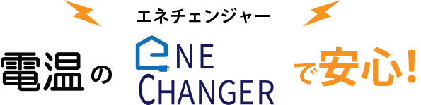 電温のエネチェンジャーで安心