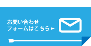 お問い合わせフォームはこちら