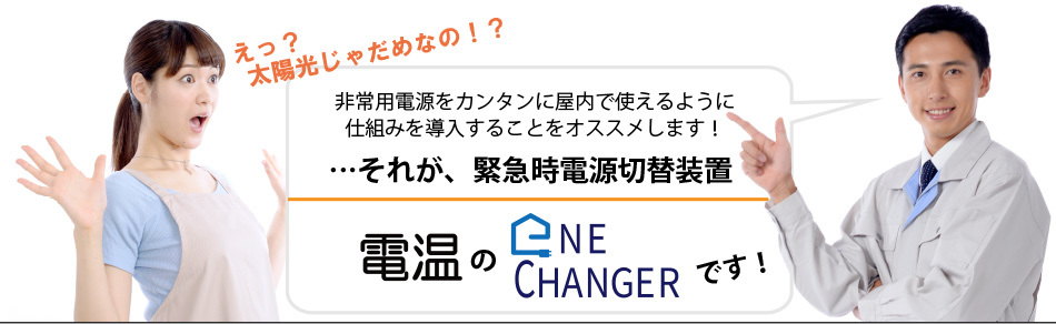 非常用電源をカンタンに屋内で使えるように 仕組みを導入することをオススメします!