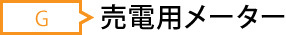 G．売電用メーター