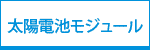 太陽電池モジュール