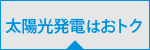 太陽光発電はお得