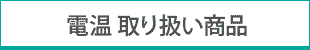 電温の商品一覧へ