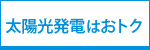 太陽光はおトク