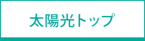 太陽光発電トップへ