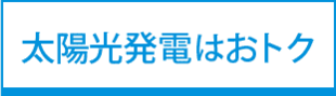 太陽光発電はおトクへ