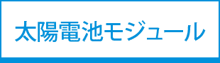 太陽電池モジュール