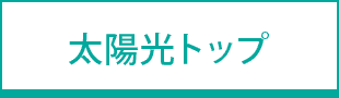 太陽光発電トップへ