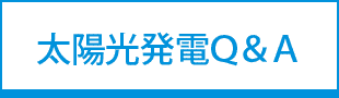 太陽光発電Ｑ＆Ａへ