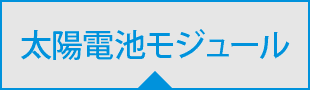 現在のページの太陽電池モジュール