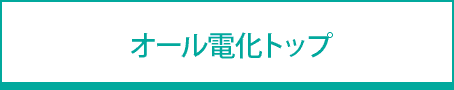 オール電化へ