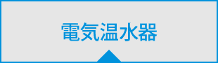 現在ページの電気温水器