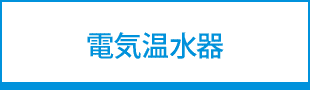 電気温水器へ