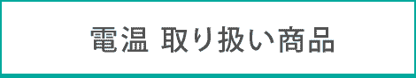 電温の商品一覧へ