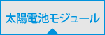 太陽電池モジュール