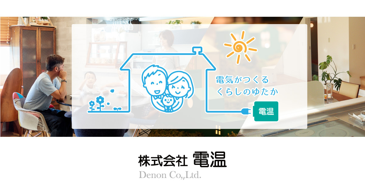 電気温水器なら株式会社電温 高知 オール電化 蓄電池 太陽光発電