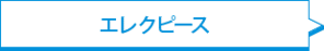 エレクピース