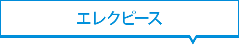 音声お知らせ機能付緊急時電源切替装置 エレクピース