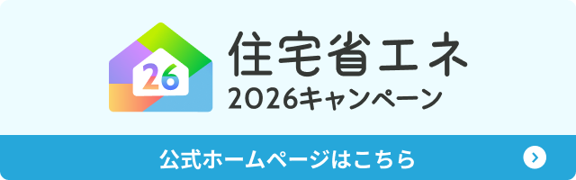 給湯省エネ2026